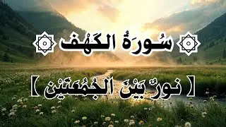 سورة الكهف كاملة | صوت يبعث الطمأنينة – محمد ديبروف Surat Al-Kahf