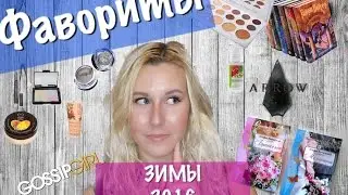 Фавориты зимы 2016| Книги, Сериалы и МНОГО Косметики| Sweetysweet Mari