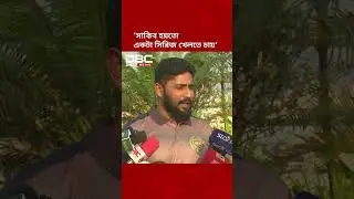 সাকিব তো বলছেনা ২ বছর খেলবে,  হয়তো একটা সিরিজ খেলতে চায়: কায়েস | DBC NEWS