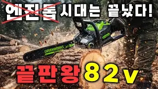엔지톱 시대는 끝났다. 이젠 충천톱이면 끝 (그린웍스 82v 체인톱)