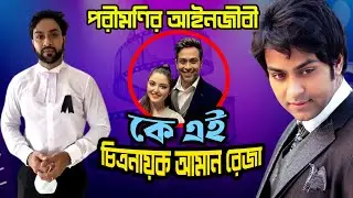 কে এই আমান রেজা | পরীমণির আইনজীবী ও চিত্রনায়ক | Who is Amaan Reza | Biography | Porimoni Update |