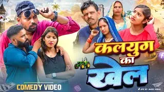 कलयुग का खेल 🤣|| अवधी कॉमेडी 🤣|| Real Story ❤️|| Akhilesh comedy show 