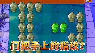植物大战僵尸：戴夫我劝你赶紧把门换了，不要带门把手的！【猪哥游戏解说】