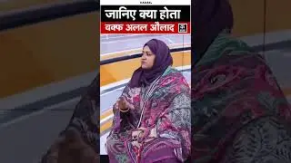 Waqf Allal Aulad: क्या होता है 'वक्फ अलल औलाद' का मतलब?#shorts