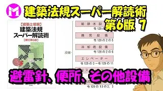 建築法規スーパー解読術 第6版7　避雷針、便所、その他設備