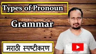 Types Of Pronoun :English Grammar:  मराठी स्पष्टीकरण With Examples :Part of Speech :Kinds of Pronoun