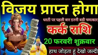 कर्क राशि वालों 05 फरवरी विजय प्राप्त होगा धरती पर पहली बार इतनी बड़ी चमत्कार। Kark Rashi 
