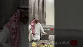 الشاعر سهل الكسر حجاجها كنه هلال الشيابين