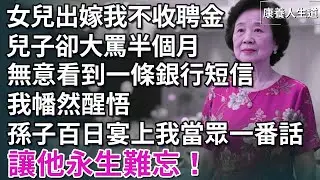 我63歲，女兒出嫁我不收聘金，兒子卻大罵半個月，無意看到一條銀行短信，我全明白了，孫子百日宴我一番話，讓他永生難忘！​【康養人生道】 #康養人生道 #上了年紀該明白的事 #養老 #聰明老人 #長壽秘密
