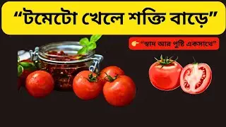 রান্না করা টমেটো বেশি উপকারী? Tomato Truth Bangla ! DailyBoost| Health|Nutrition| #tomato #trending
