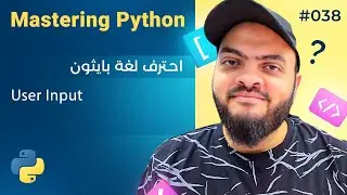Learn Python in Arabic #038 - User Input