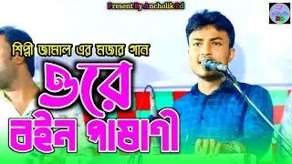 ওরে বইন পাষাণী_শিল্পী জামালের আঞ্চলিক গান দর্শকের মনের মত_Ancholik Gan #ctg_song _@Ancholikbd