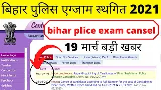 bihar police exam cancel 2021, bihar police news today , bihar police exam 21 march 2021, cut off