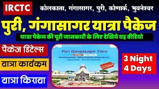 IRCTC पुरी, गंगासागर यात्रा पैकेज | IRCTC Puri Gangasagar tour package | jagnnathpuri | gangasagar