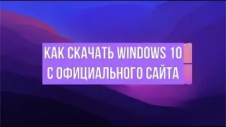 Как скачать Windows 10? Загрузочная флешка  для Виндовс