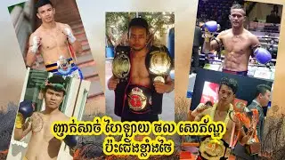 ញាក់សាច់ ៥ប្រកួតរបស់ ផល សោភ័ណ្ឌ | Phal Sophorn highlight | Kun Khmer TV