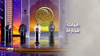 المرحلة الثانية: أبيات مجاراة بين شعراء الأمسية التاسعة | #شاعر_المليون
