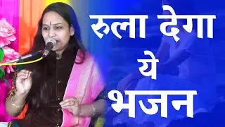 सभी को रुला देगा ये भजन बाबुल का घर छोड़ के बेटी पिया के घर चली| Ankul Shastri bhajan | Anupam Studio