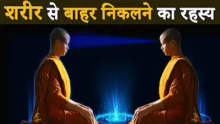 शरीर से बाहर निकलने का रहस्य || Out of Body Experience