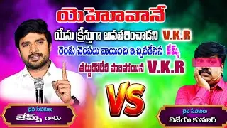 Vkr కి ఇచిపడేసిన బ్రదర్ జేమ్స్#P.JAMES OFFICIAL#VKR GOSPEL MEDIA#boui #viralvideo #trending 🔥