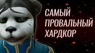 Я ПРОШЕЛ ХАРДКОР ПАНДАРИИ ~ Pandaria Hardcore Uwow