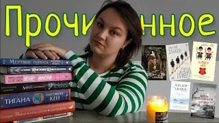 Огромное ПРОЧИТАННОЕ