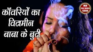 काँवरियो का विटामिन बाबा के बुटी - Nisha Pandey 