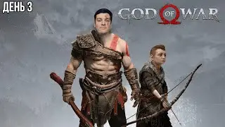 Гитман проходит God of War, День 3