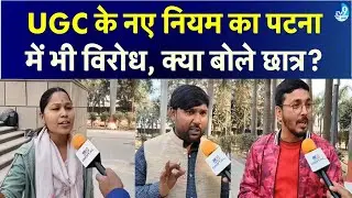 UGC के नए नियमों पर क्या बोले Patna के लोग? Patna News| Patna Ground Report| Nitish Kumar| Politics