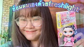 ย้อมผมเองด้วย freshlight antique lavender l Lekjra 555
