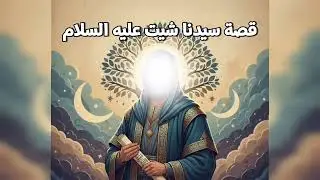 قصة سيدنا شيت عليه السلام  |  قصص 