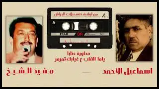 اسماعيل الاحمد & مفيد الشيخ - محاورة عتابا - ياما القلب ع غيابك تمرمر