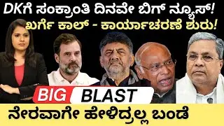 Siddaramaiah:DKಗೆ‌ ಸಂಕ್ರಾಂತಿ ದಿನವೇ ಬಿಗ್ ನ್ಯೂಸ್!ಖರ್ಗೆ ಕಾಲ್-ಕಾರ್ಯಾಚರಣೆ ಚುರುಕು! ನೇರವಾಗೇ ಹೇಳಿದ್ರಲ್ಲ ಬಂಡೆ