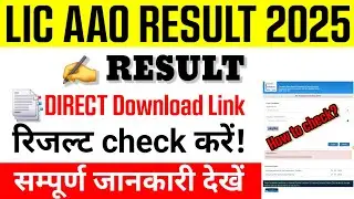LIC AAO Result 2025 || LIC AAO Result 2025 kaise check karen || How to check LIC AAO Result 2025