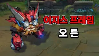 이지스 프레임 오른 (Aegis Frame Ornn Skin Preview)