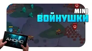 Mini Warriors 2 выйдет в 2017-м (Анонс)