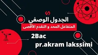 الجدول الوصفي والتقدم الأقصى  /الكيمياء
