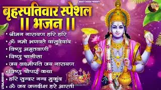 बृहस्पतिवार भक्ति भजन : ॐ नमो भगवते वासुदेवाय, श्रीमन नारायण, विष्णु अमृतवाणी, विष्णु चालीसा व आरती