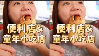 便利店&童年小吃店