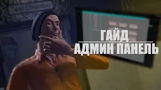ГАЙД ПО АДМИН ПАНЕЛИ В SCP CLASSIFIED SITE