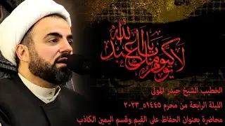 مجلس الليلة الرابعة | محرم ١٤٤٥ه | الشيخ حيدر المولى