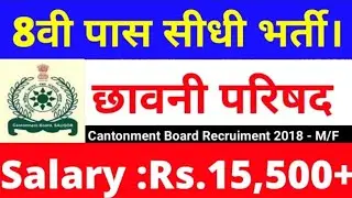 Cantonment Board Recruitment 2018 - 8th Pass Apply Online Before 29/10/2018.
