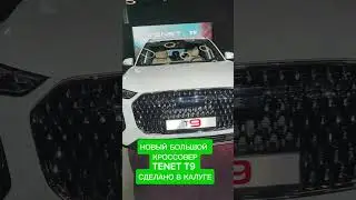 Новый большой кроссовер Tenet T9 - сделано в Калуге! Скоро все новости с пресс-конференции Tenet