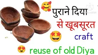 पुराने दीयों से खूबसूरत Craft | Best out of waste ideas | Home decoration ideas |  Reuse of old diya