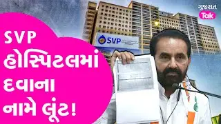 મેડિકલ માફિયાઓ પર શક્તિસિંહના પ્રહાર | Shaktisinh | Ahmedabad | SVP Hospital | Cheating
