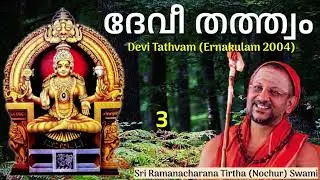 3/4 Devi Tathvam ദേവീ തത്ത്വം