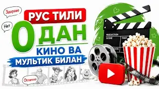 🍿📚RUS TILI 0 DAN - 🎥 KINOLAR BILAN (1-SOAT) РУС ТИЛИДА 0 ДАН ГАПИРАМИЗ!