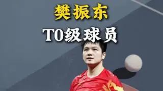 為何深入研究樊振東的戰術，仍難以擊敗他？