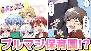 【BL】まるでブルマジ保育園！？「この子たち、どこから来たんだ…！？」(43話)