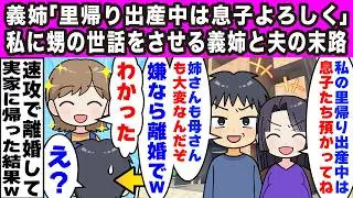 【2ch修羅場】3人目妊娠中の義姉が突然「里帰り出産中、息子たち預かってね」夫「姉さんが困ってるんだ、嫌なら離婚な」私「わかった」夫「え」→速攻で離婚して実家に帰った結果ｗ【スカッと】【修羅場】【2c